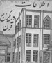 اطلاعات؛ ۸۵ سال قبل/ به بهانه سالگرد تاسیس پرسابقه‌ترین روزنامه ایران 