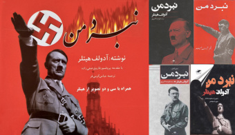 ۵۴ سالگی انتشار «نبرد من» در ایران