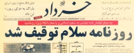 روزنامه سلام توقیف شد