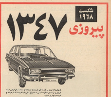 سرنوشت پیکان؛ خودروی ملی ایرانیان