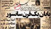 اعتصاب مطبوعات؛ چهار روز سکوت پس از ۷۰ سال سانسور