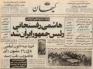 هاشمی رفسنجانی رئیس‌جمهور ایران شد
