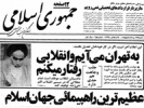 امام خمینی: به تهران می‌آیم و انقلابی رفتار می‌کنم