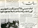 امام خمینی با تاکید بر شکست کمونیسم، گورباچف را به شناخت اسلام دعوت کرد
