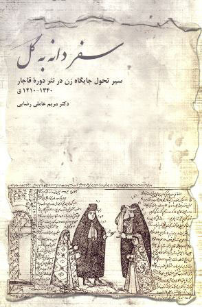 ساکنان خانه‌های عنکبوت‌دار/ نگاهی به کتاب &quot;سفر دانه به گل&quot; و جایگاه زنان ایرانی در دوره قاجار