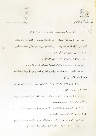 تاریخ ایرانی برای اولین بار منتشر می‌کند/ گزارش وزارت امور خارجه ایران درباره شبیخون متفقین در شهریورماه ۱۳۲۰