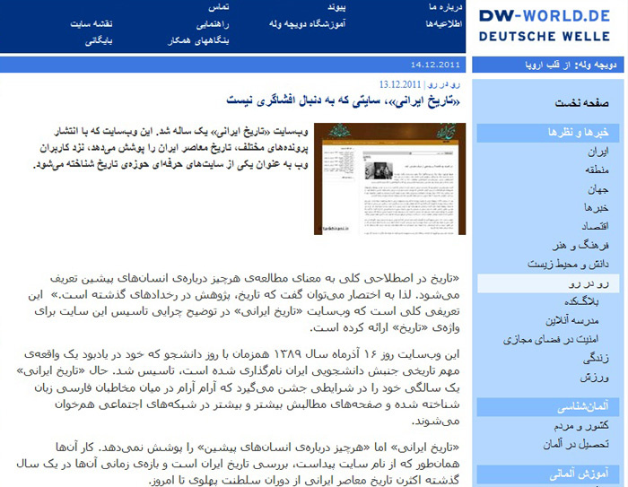 دویچه وله: «تاریخ ایرانی»، سایتی که به دنبال افشاگری نیست