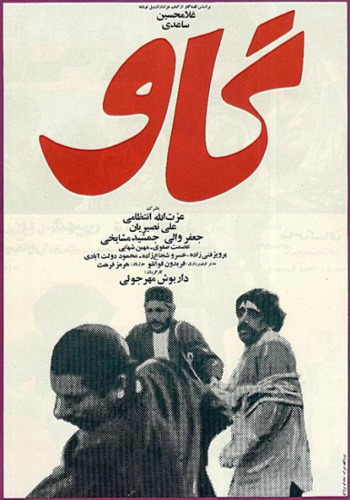 از گاو و رهایی تا اسکار جدایی/ مروری بر چهار دهه افتخارآفرینی سینماگران ایرانی 