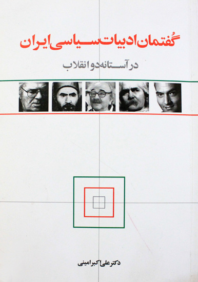 گفتمان ادبیات سیاسی ایران در آستانه دو انقلاب
