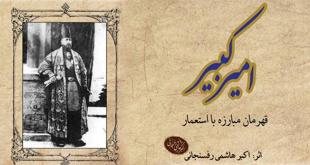 تجدید چاپ کتاب «امیرکبیر» هاشمی پس از نیم قرن