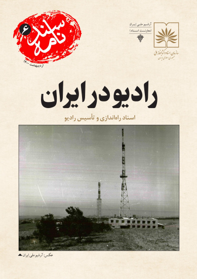 اسناد راه‌اندازی و تأسیس رادیو در ایران