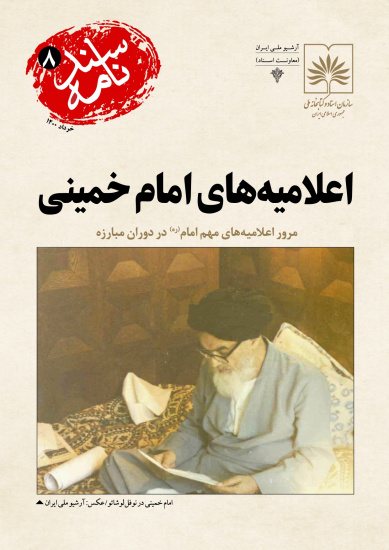 اعلامیه‌های امام خمینی در دوران مبارزه