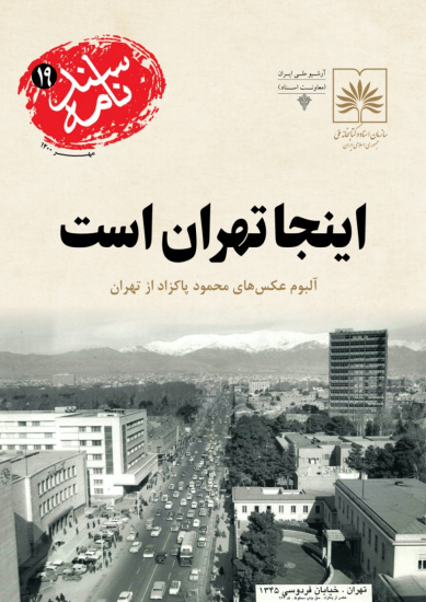 آلبوم عکس‌های محمود پاکزاد از تهران