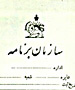 نامه رئیس دفتر سازمان برنامه درباره برنامه هفت ساله دوم در سال ۳۵+ تصویر اسناد