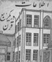 اطلاعات؛ ۸۵ سال قبل/ به بهانه سالگرد تاسیس پرسابقهترین روزنامه ایران