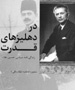 کاستیها و فروکاستیهای کتاب زندگینامه سیاسی علاء/ سرگردان در دهلیزهای قدرت یا سردرگم در پستوهای تاریخ؟
