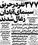 نمایش وحشت از آرورا تا آبادان/ انگیزه قاتلان تماشاچیان سینما رکس چه بود؟