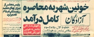 خونینشهر به محاصره کامل درآمد
