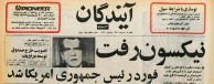 نیکسون رفت/ فورد رئیسجمهوری آمریکا شد