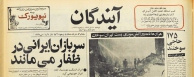 سربازان ایرانی در ظفار میمانند/ ۱۷۵ حاجی سوختند/ هزارها نامه در آتشسوزی پست تهران سوخت
