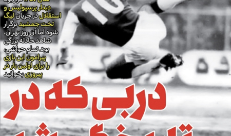 دربیهای گمشده در تاریخ