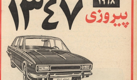سرنوشت پیکان؛ خودروی ملی ایرانیان