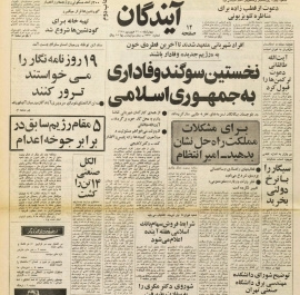 نخستین سوگند وفاداری به جمهوری اسلامی