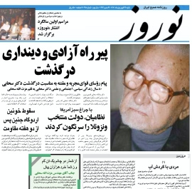 پیر راه آزادی و دینداری درگذشت