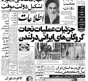 جزئیات عملیات نجات گروگانهای ایرانی در لندن