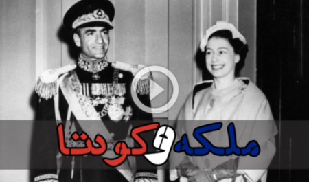 مستند «ملکه و کودتا»