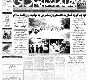 تهاجم گروه فشار به دانشجویان معترض به توقیف روزنامه سلام