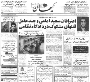 اعترافات سعید امامی و چند عامل قتلهای مشکوک در دادگاه نظامی