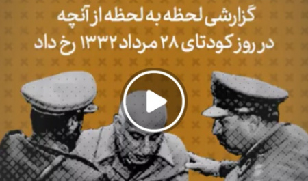 روز بیست و هشتم / گزارش لحظه به لحظه از آنچه در کودتای ۲۸ مرداد ۱۳۳۲ رخ داد