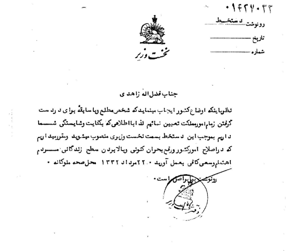 نسخه منتشرنشده فرمان انتصاب فضل‌الله زاهدی به نخست‌وزیری
